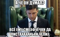 а чё он думал? всё ему смехфуёчки да пистахаханьки чёли?