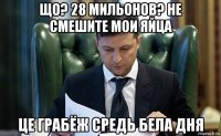 що? 28 мильонов? не смешите мои яйца це грабёж средь бела дня