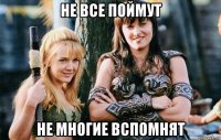 не все поймут не многие вспомнят