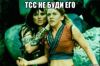 тсс не буди его 