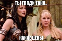 ты гляди токо.. какие цены