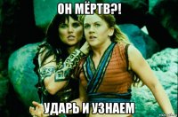 он мёртв?! ударь и узнаем