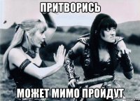 притворись может мимо пройдут