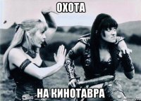 охота на кинотавра