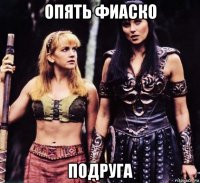 опять фиаско подруга
