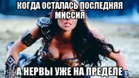 когда осталась последняя миссия а нервы уже на пределе
