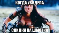 когда увидела скидки на шмотки