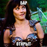 бар открыт