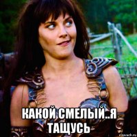  какой смелый..я тащусь
