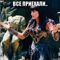 все приехали.. 