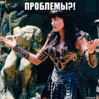 проблемы?! 