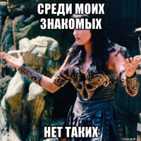 среди моих знакомых нет таких