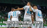  радость петербуржца: зенит — чемпион!