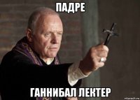 падре ганнибал лектер