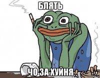 блять чо за хуйня