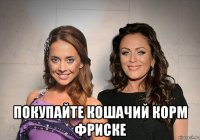  покупайте кошачий корм фриске
