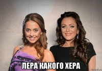  лера какого хера