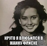  круто я влюбился в жанну фриске