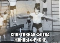  спортивная фотка жанны фриске