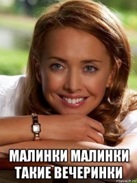  малинки малинки такие вечеринки