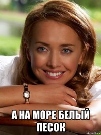  а на море белый песок
