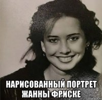  нарисованный портрет жанны фриске