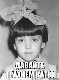  давайте трахнем катю