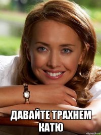 давайте трахнем катю