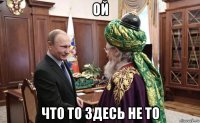 ой что то здесь не то