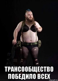  трансообщество победило всех