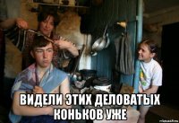  видели этих деловатых коньков уже