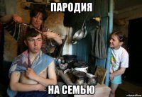 пародия на семью