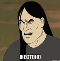  жестоко