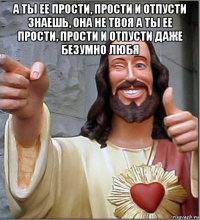 а ты ее прости, прости и отпусти знаешь, она не твоя а ты ее прости, прости и отпусти даже безумно любя 