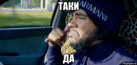 таки да