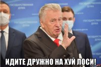  идите дружно на хуй лоси!