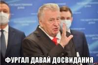  фургал давай досвидания