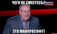 чего не смеетесь? это майкрософт!