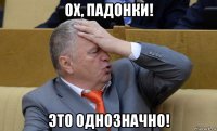 ох, падонки! это однозначно!