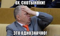 ох, скотыняки! это однозначно!