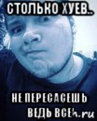 столько хуев.. не пересасешь ведь все