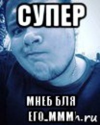супер мнеб бля его..ммм