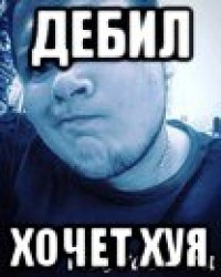 дебил хочет хуя