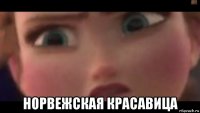  норвежская красавица
