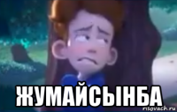  жумайсынба
