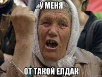 у меня от такой елдак