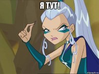 я тут! 