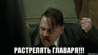  растрелять главаря!!!