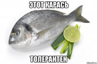 этот карась толерантен