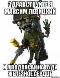 здравствуйте я максим левицкий и я подписан на вуду железное сердце